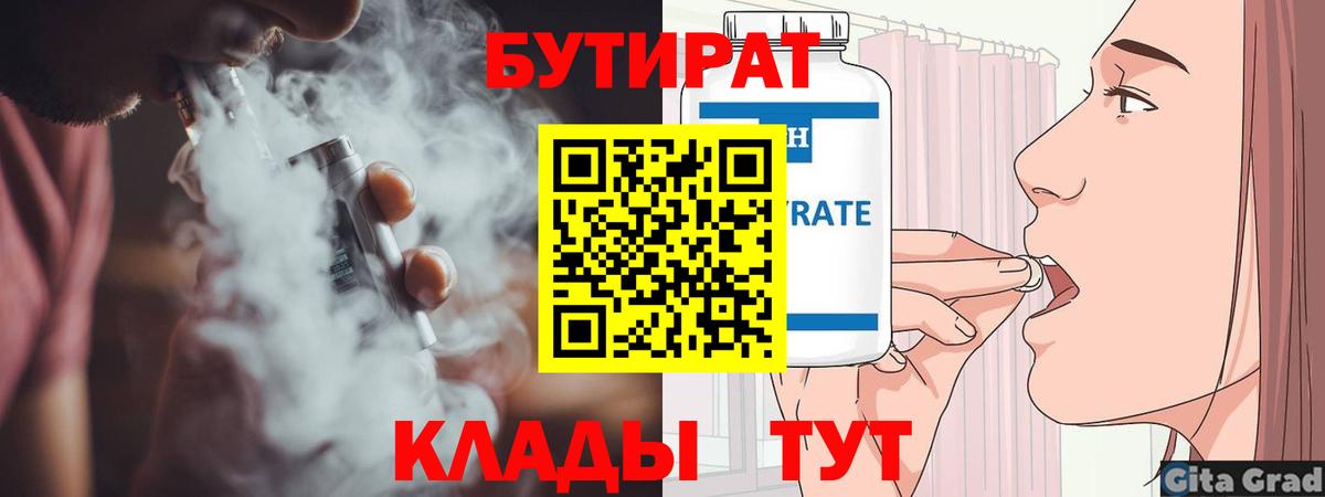 БУТИРАТ 1.4BDO Белореченск